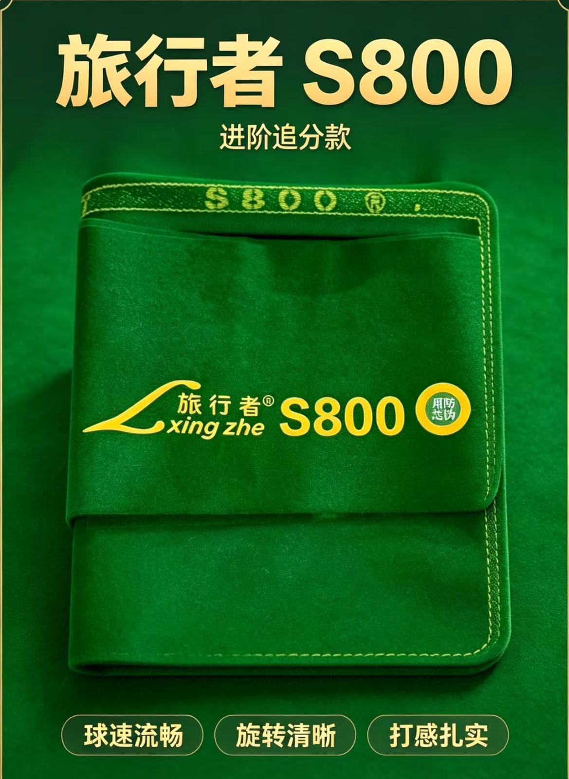 旅行者 S800—进阶追分款