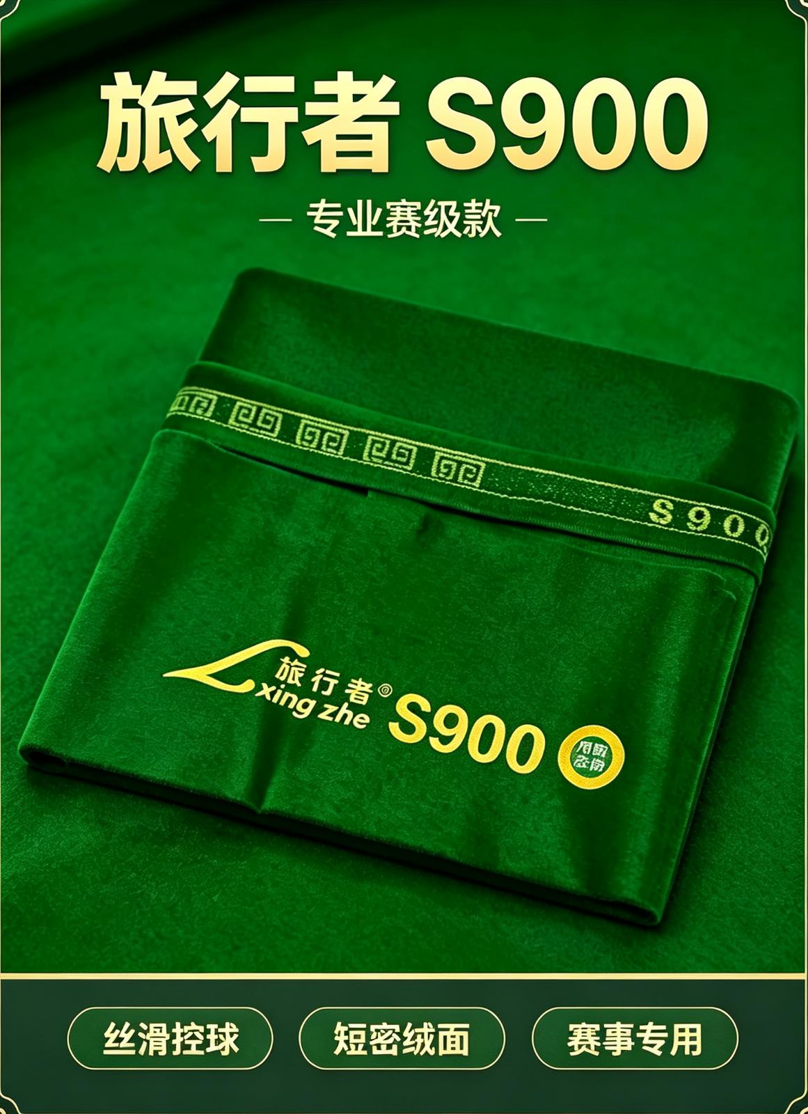 旅行者 S900